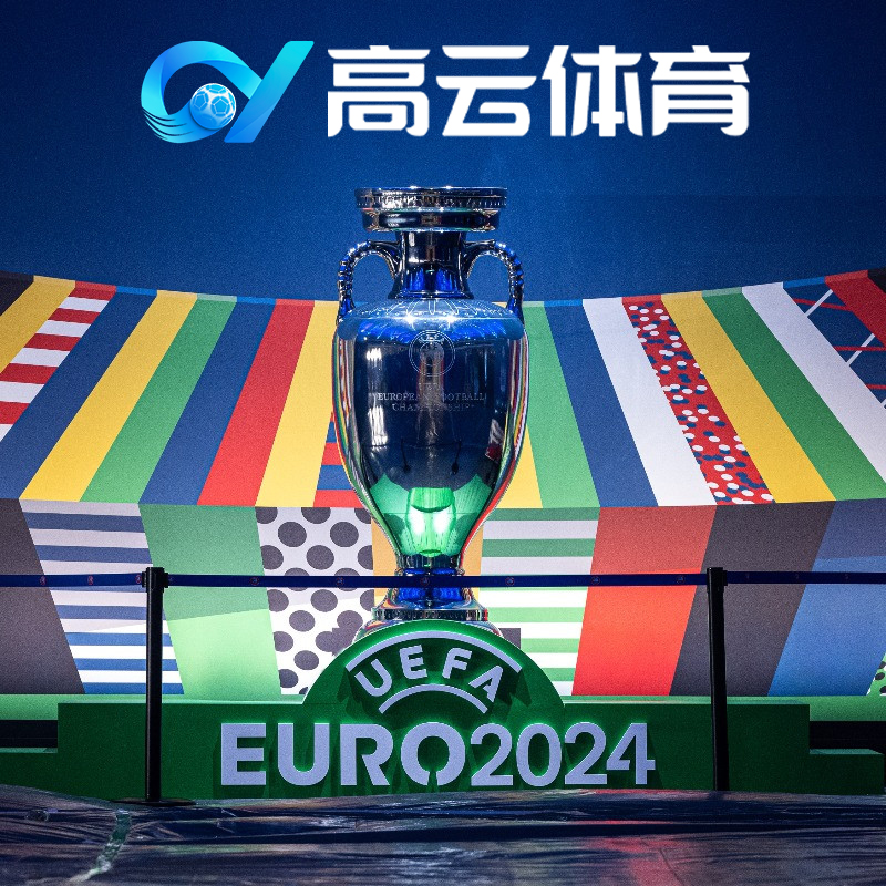 高云Sport迎接2024欧洲杯,全力领跑于数字化体育当先!