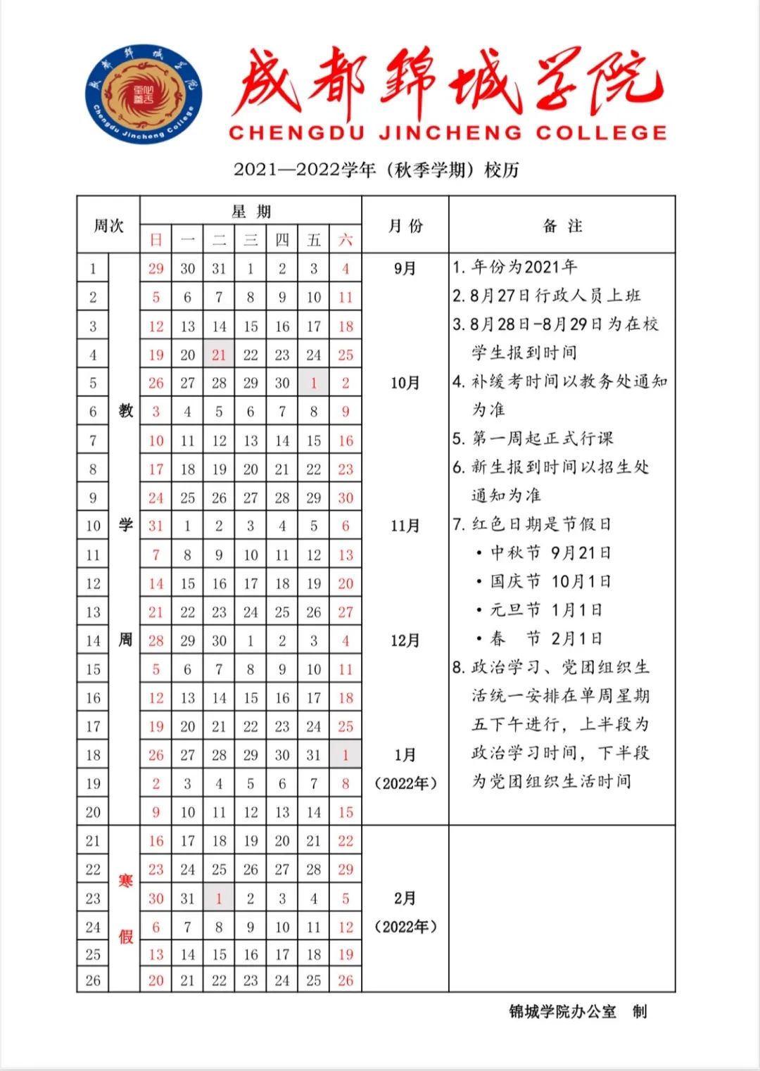 成都锦城学院2022年寒假放假时间什么时候开始及开学时间安排