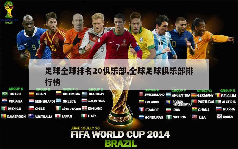 足球全球排名20俱乐部,全球足球俱乐部排行榜