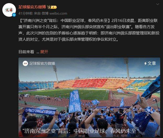 足球报：“济南兴洲之变”背后 中国职业足球春风仍未至