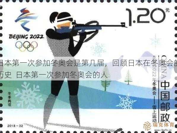 日本之一次参加冬奥会是第几届，回顾日本在冬奥会的历史  日本之一次参加冬奥会的人